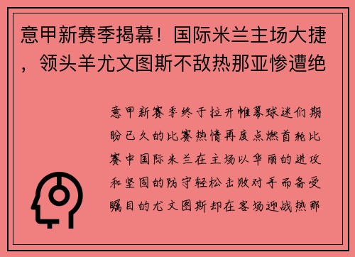 意甲新赛季揭幕！国际米兰主场大捷，领头羊尤文图斯不敌热那亚惨遭绝杀