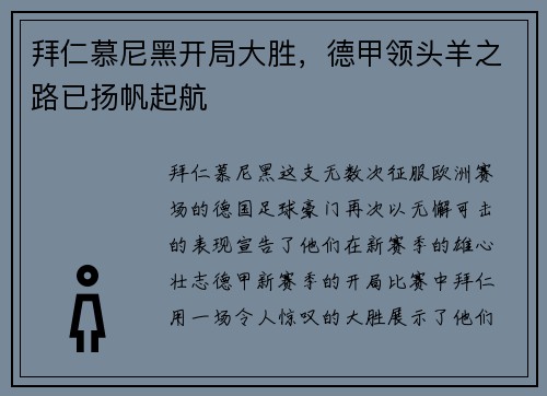 拜仁慕尼黑开局大胜，德甲领头羊之路已扬帆起航