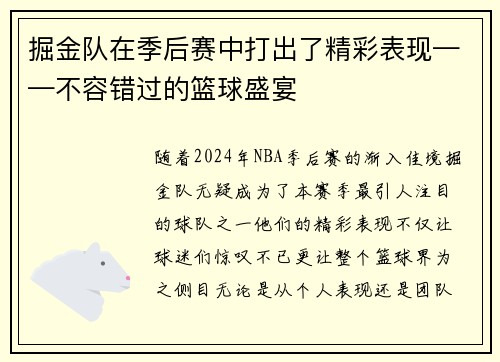 掘金队在季后赛中打出了精彩表现——不容错过的篮球盛宴