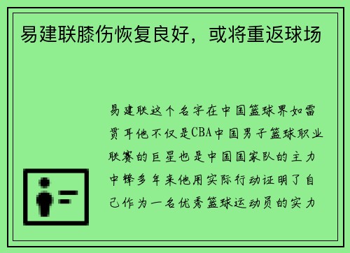 易建联膝伤恢复良好，或将重返球场