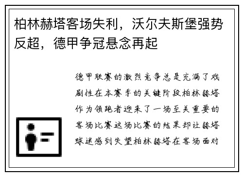 柏林赫塔客场失利，沃尔夫斯堡强势反超，德甲争冠悬念再起