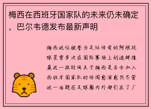 梅西在西班牙国家队的未来仍未确定，巴尔韦德发布最新声明