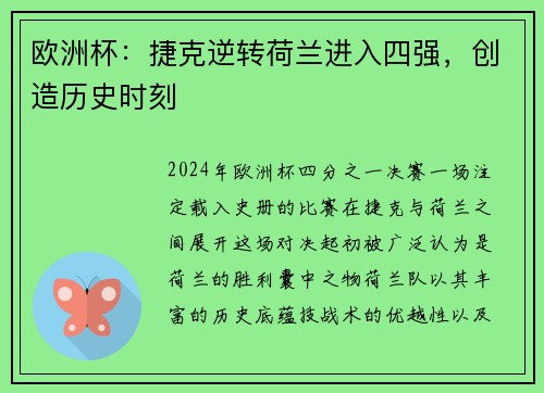 欧洲杯：捷克逆转荷兰进入四强，创造历史时刻
