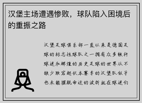 汉堡主场遭遇惨败，球队陷入困境后的重振之路