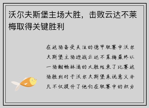 沃尔夫斯堡主场大胜，击败云达不莱梅取得关键胜利