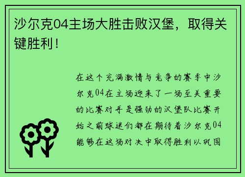 沙尔克04主场大胜击败汉堡，取得关键胜利！