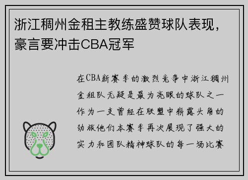 浙江稠州金租主教练盛赞球队表现，豪言要冲击CBA冠军
