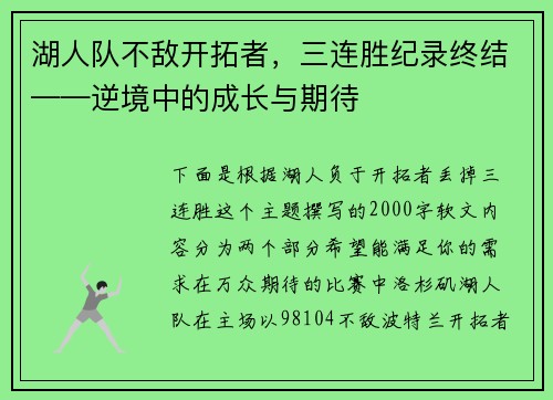 湖人队不敌开拓者，三连胜纪录终结——逆境中的成长与期待