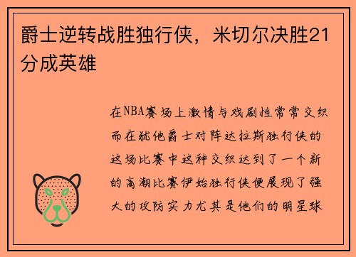 爵士逆转战胜独行侠，米切尔决胜21分成英雄