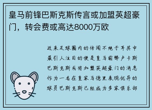 皇马前锋巴斯克斯传言或加盟英超豪门，转会费或高达8000万欧