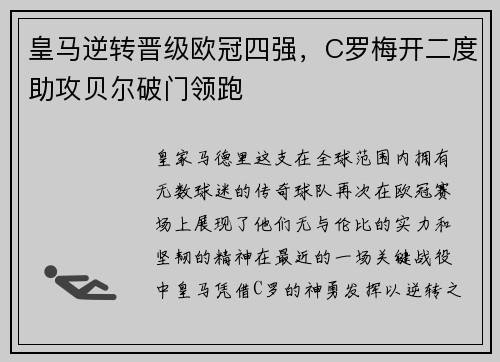 皇马逆转晋级欧冠四强，C罗梅开二度助攻贝尔破门领跑