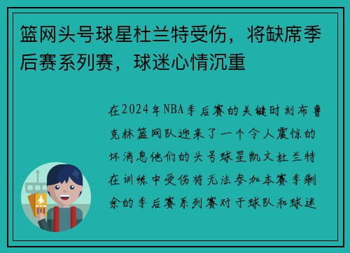篮网头号球星杜兰特受伤，将缺席季后赛系列赛，球迷心情沉重