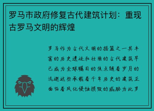 罗马市政府修复古代建筑计划：重现古罗马文明的辉煌