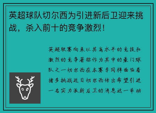 英超球队切尔西为引进新后卫迎来挑战，杀入前十的竞争激烈！