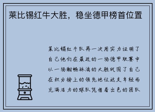 莱比锡红牛大胜，稳坐德甲榜首位置