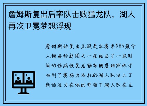 詹姆斯复出后率队击败猛龙队，湖人再次卫冕梦想浮现