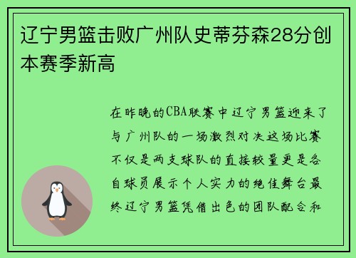 辽宁男篮击败广州队史蒂芬森28分创本赛季新高
