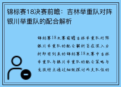 锦标赛18决赛前瞻：吉林举重队对阵银川举重队的配合解析