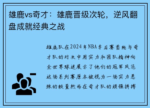 雄鹿vs奇才：雄鹿晋级次轮，逆风翻盘成就经典之战