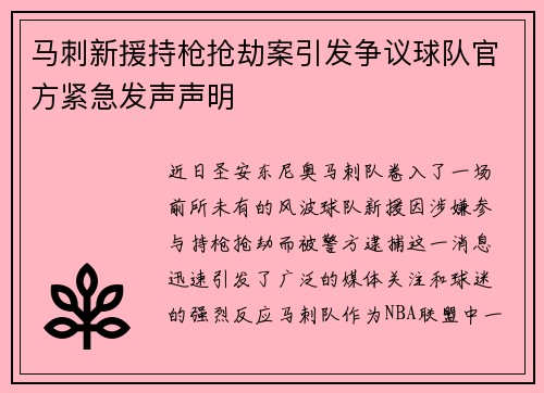 马刺新援持枪抢劫案引发争议球队官方紧急发声声明