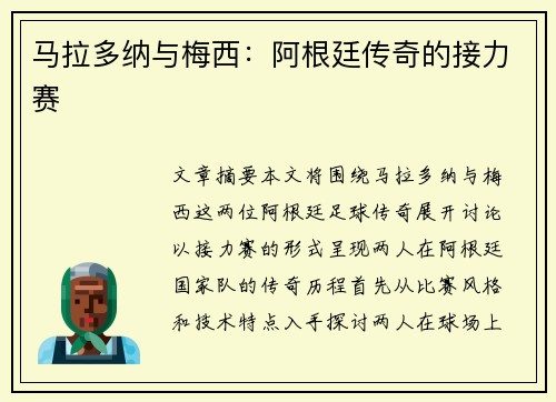 马拉多纳与梅西：阿根廷传奇的接力赛