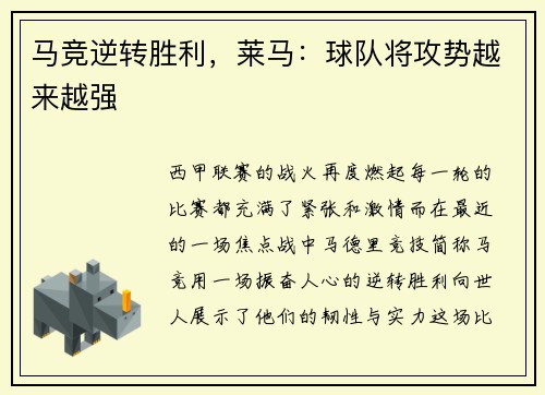 马竞逆转胜利，莱马：球队将攻势越来越强