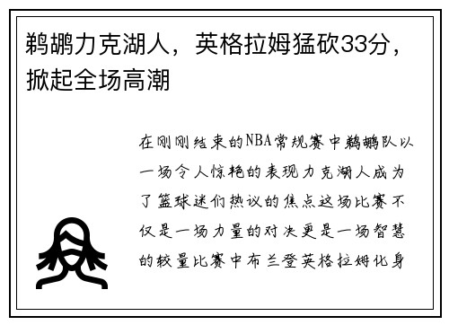 鹈鹕力克湖人，英格拉姆猛砍33分，掀起全场高潮